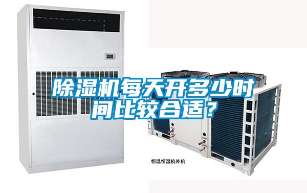 除濕機每天開多少時間比較合適？