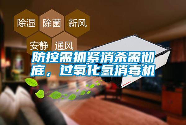 防控需抓緊消殺需徹底，過氧化氫消毒機(jī)