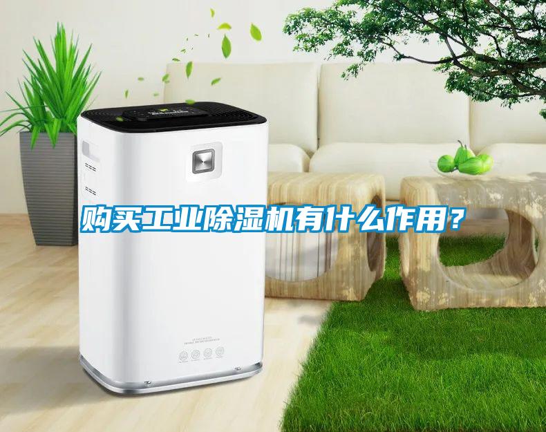 購買工業除濕機有什么作用？