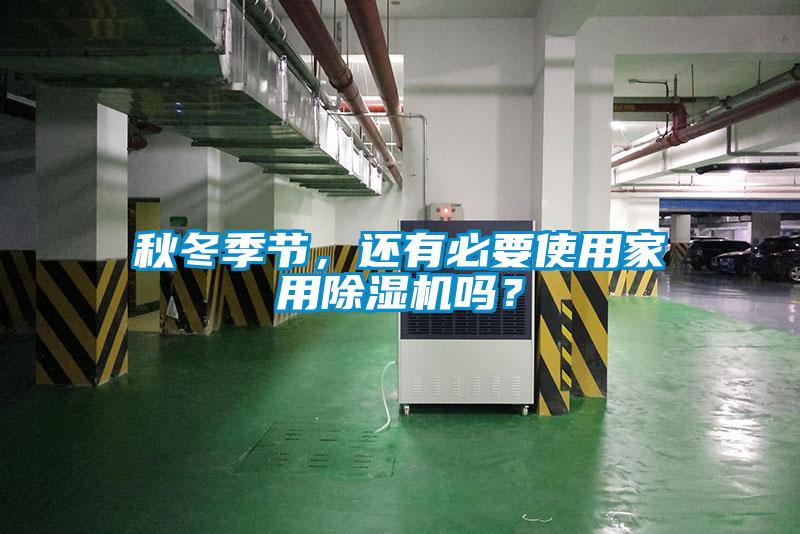 秋冬季節，還有必要使用家用除濕機嗎？