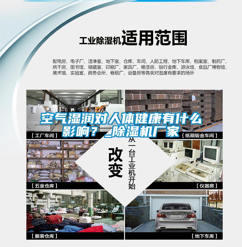 空氣濕潤對人體健康有什么影響？_除濕機廠家
