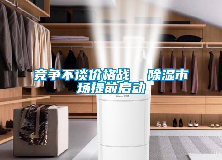 競(jìng)爭(zhēng)不談價(jià)格戰(zhàn) 除濕市場(chǎng)提前啟動(dòng)