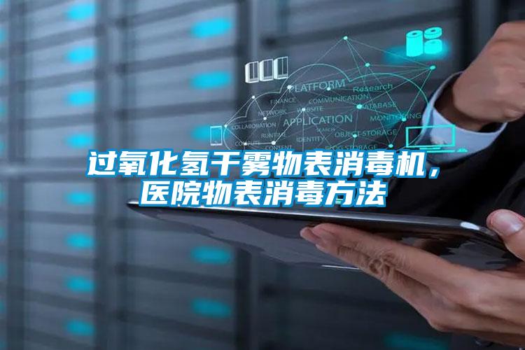 過氧化氫干霧物表消毒機(jī)，醫(yī)院物表消毒方法