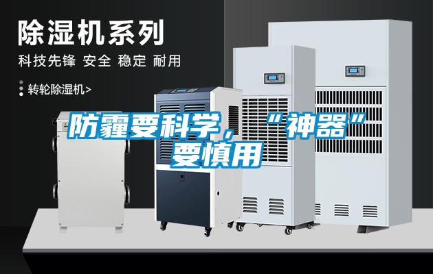 防霾要科學，“神器”要慎用