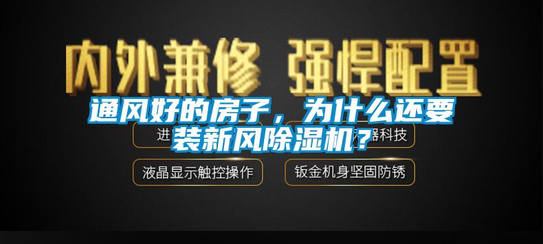 通風好的房子，為什么還要裝新風除濕機？
