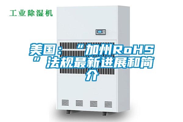 美國:“加州RoHS”法規最新進展和簡介