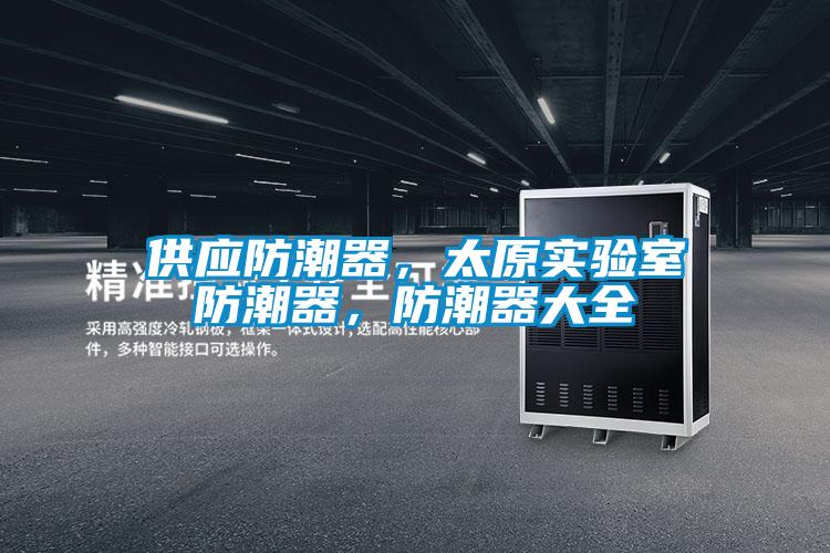 供應(yīng)防潮器,太原實(shí)驗(yàn)室防潮器,防潮器大全