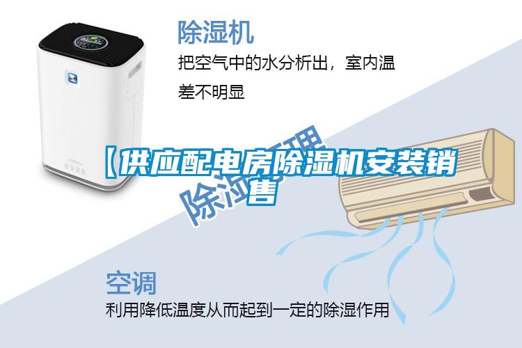 【供應(yīng)配電房除濕機(jī)安裝銷(xiāo)售