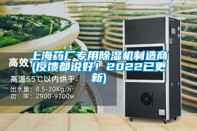 上海藥廠專用除濕機(jī)制造商(反饋都說好！2022已更新)