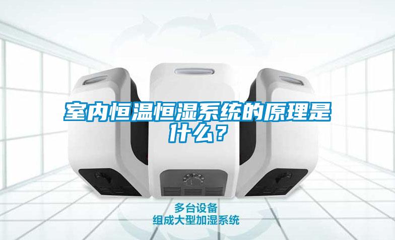 室內恒溫恒濕系統的原理是什么？