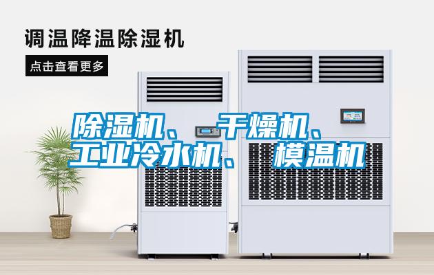 除濕機、 干燥機、 工業冷水機、 模溫機