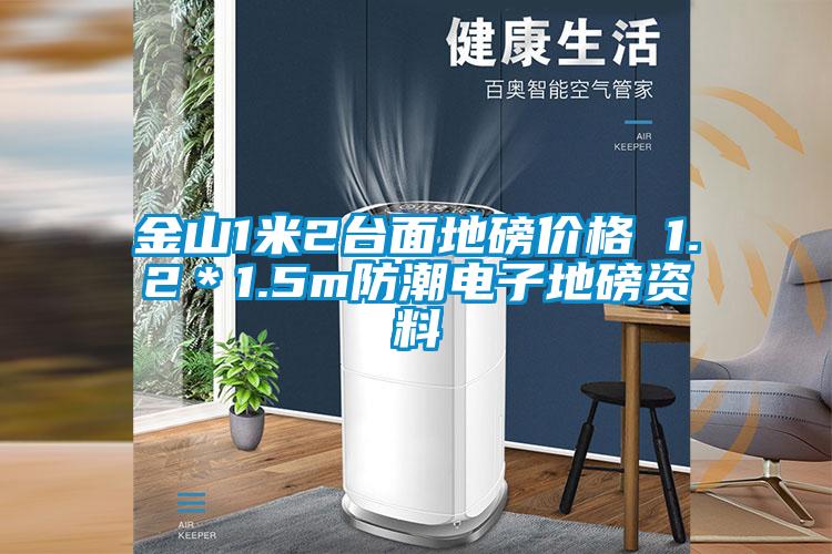 金山1米2臺面地磅價格 1.2*1.5m防潮電子地磅資料