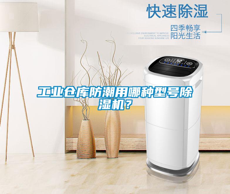 工業倉庫防潮用哪種型號除濕機？