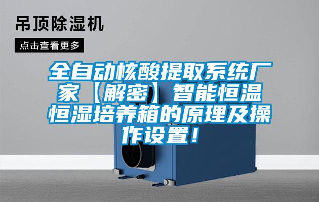 全自動核酸提取系統廠家【解密】智能恒溫恒濕培養箱的原理及操作設置！