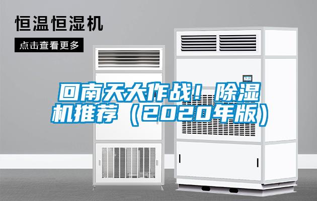 回南天大作戰！除濕機推薦（2020年版）