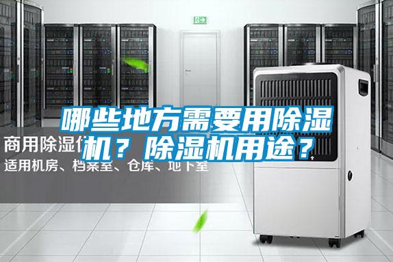 哪些地方需要用除濕機?除濕機用途?