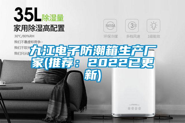 九江電子防潮箱生產廠家(推薦:2022已更新)