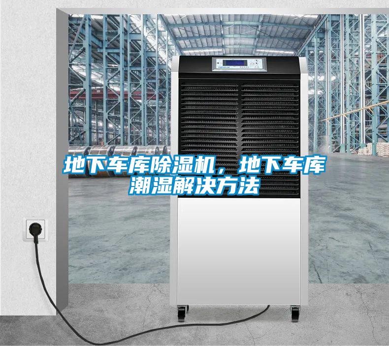 地下車庫除濕機，地下車庫潮濕解決方法