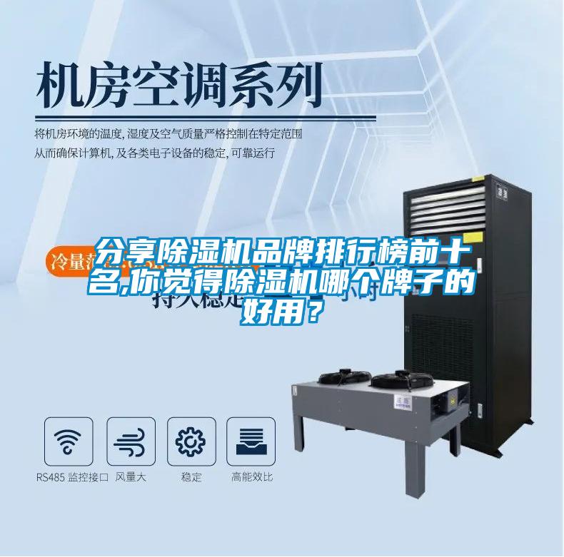分享除濕機(jī)品牌排行榜前十名,你覺得除濕機(jī)哪個牌子的好用？
