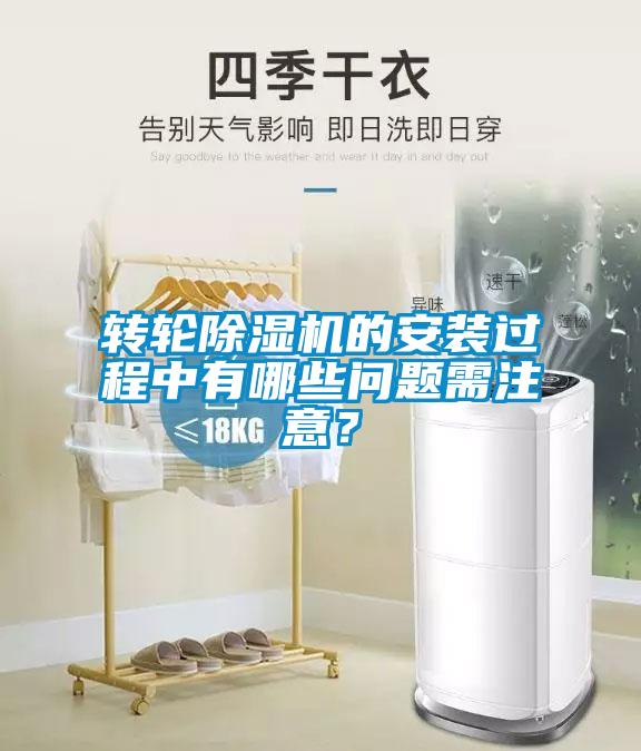轉輪除濕機的安裝過程中有哪些問題需注意？