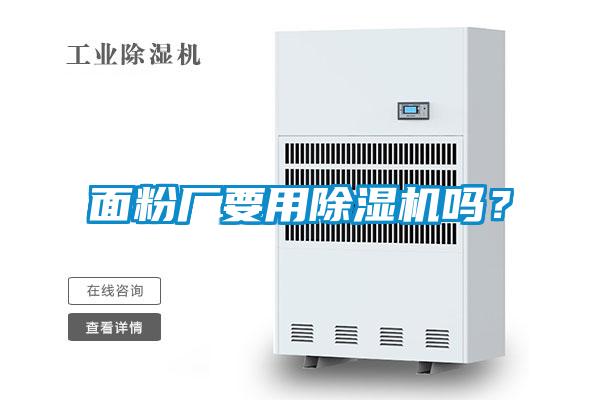 面粉廠要用除濕機嗎?