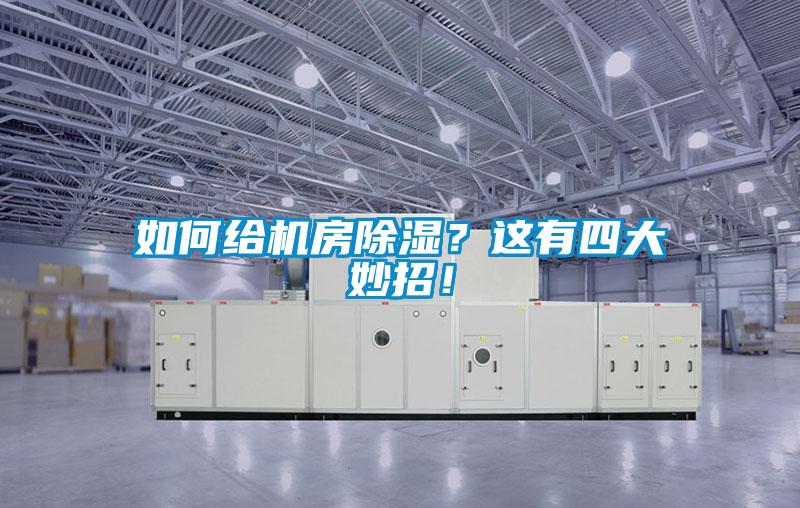 如何給機房除濕？這有四大妙招！