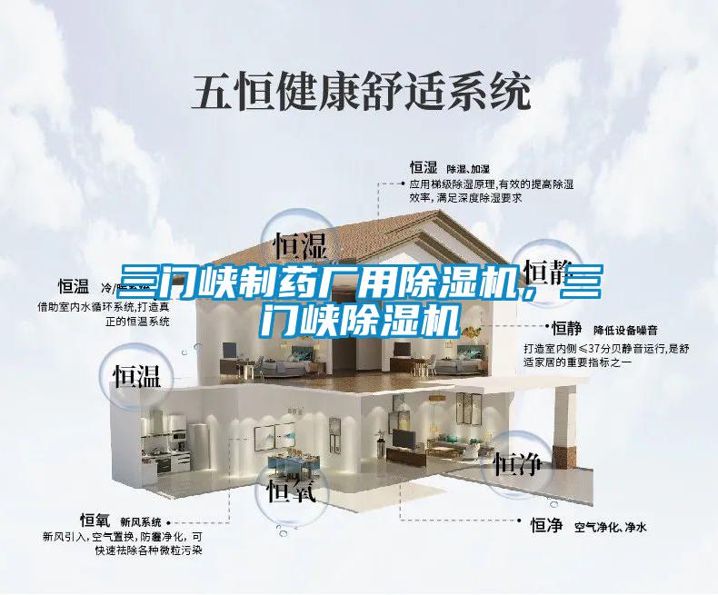 三門峽制藥廠用除濕機,三門峽除濕機