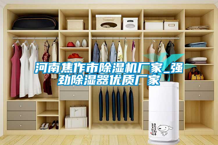 河南焦作市除濕機廠家_強勁除濕器優(yōu)質廠家