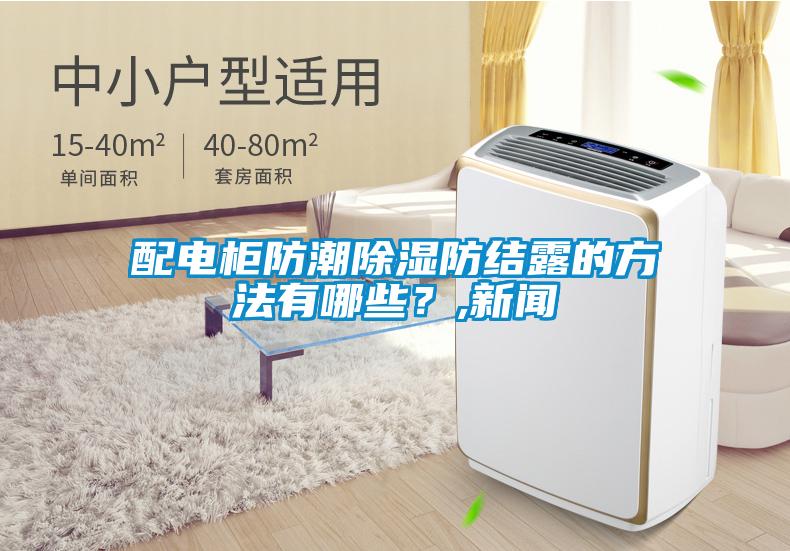配電柜防潮除濕防結露的方法有哪些？,新聞