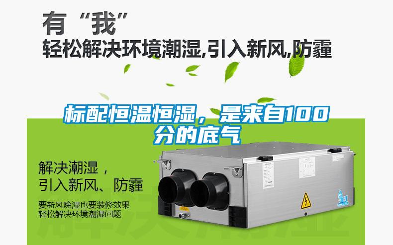 標配恒溫恒濕，是來自100分的底氣