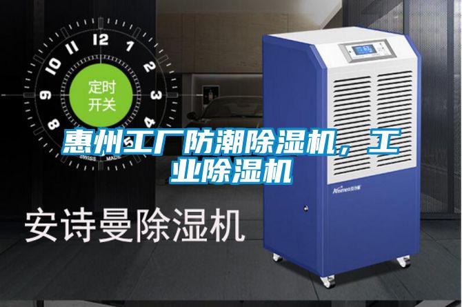 惠州工廠防潮除濕機,工業除濕機