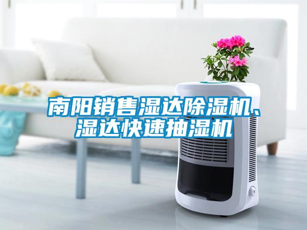 南陽(yáng)銷售濕達(dá)除濕機(jī)、濕達(dá)快速抽濕機(jī)
