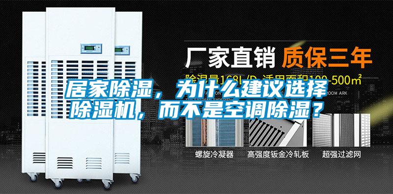 居家除濕,為什么建議選擇除濕機,而不是空調除濕?