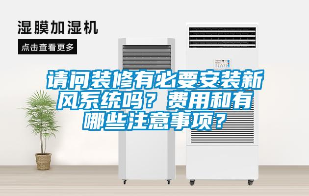 請(qǐng)問(wèn)裝修有必要安裝新風(fēng)系統(tǒng)嗎？費(fèi)用和有哪些注意事項(xiàng)？