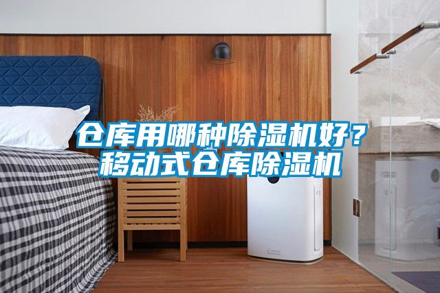倉庫用哪種除濕機好？移動式倉庫除濕機