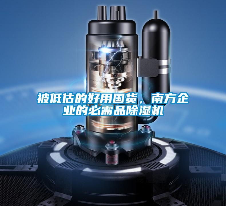 被低估的好用國貨，南方企業的必需品除濕機
