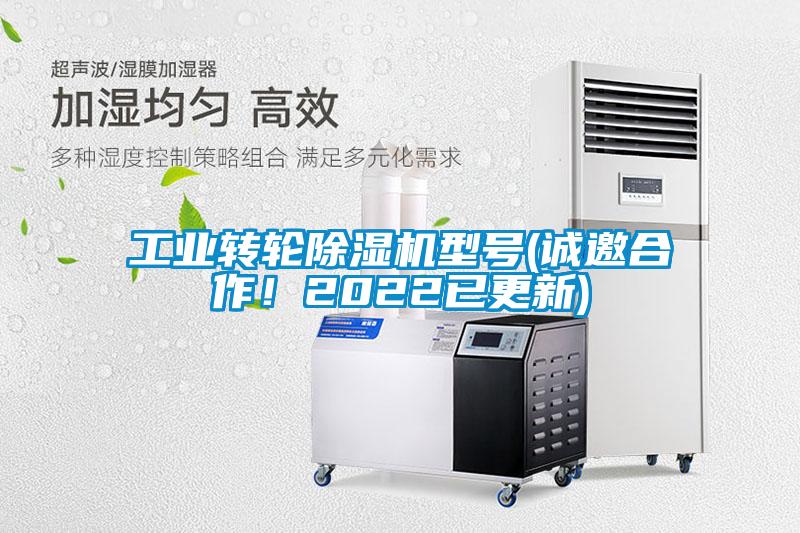 工業(yè)轉(zhuǎn)輪除濕機(jī)型號(誠邀合作！2022已更新)