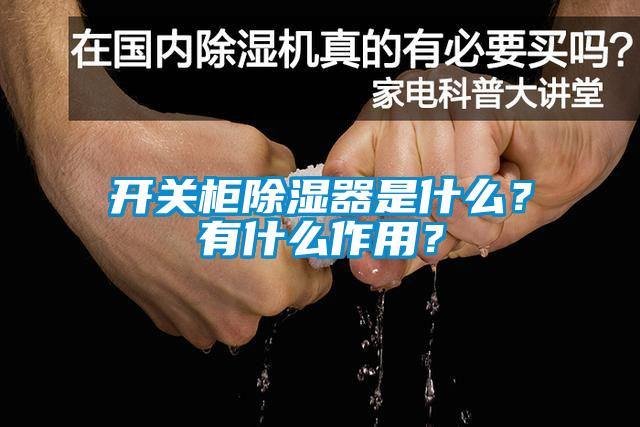 開關柜除濕器是什么？有什么作用？