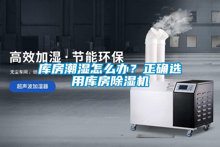 庫(kù)房潮濕怎么辦？正確選用庫(kù)房除濕機(jī)