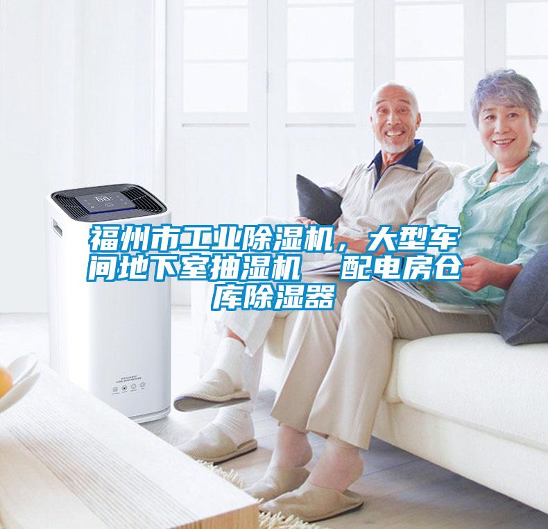 福州市工業(yè)除濕機(jī)，大型車(chē)間地下室抽濕機(jī)  配電房倉(cāng)庫(kù)除濕器