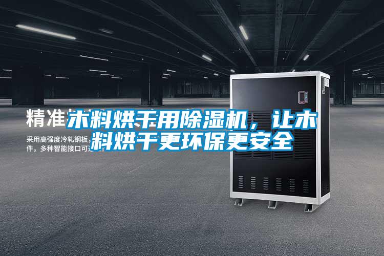 木料烘干用除濕機，讓木料烘干更環(huán)保更安全