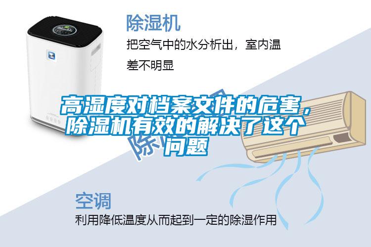 高濕度對檔案文件的危害，除濕機有效的解決了這個問題