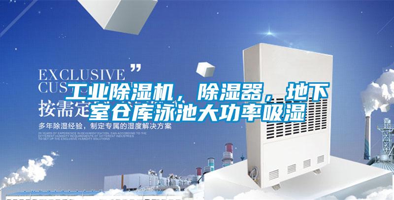 工業(yè)除濕機(jī),除濕器,地下室倉(cāng)庫(kù)泳池大功率吸濕
