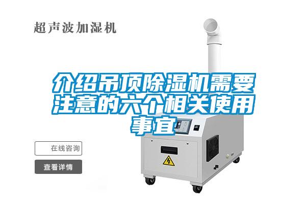 介紹吊頂除濕機需要注意的六個相關(guān)使用事宜