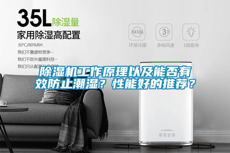 除濕機工作原理以及能否有效防止潮濕？性能好的推薦？