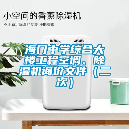 海門中學(xué)綜合大樓工程空調(diào)、除濕機(jī)詢價(jià)文件(二次)