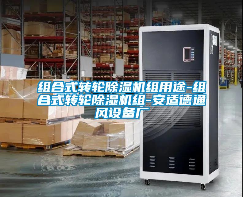 組合式轉(zhuǎn)輪除濕機組用途-組合式轉(zhuǎn)輪除濕機組-安適德通風(fēng)設(shè)備廠