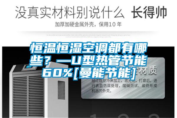 恒溫恒濕空調都有哪些？—U型熱管節能60%[曼能節能]