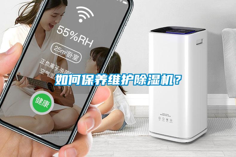 如何保養維護除濕機？