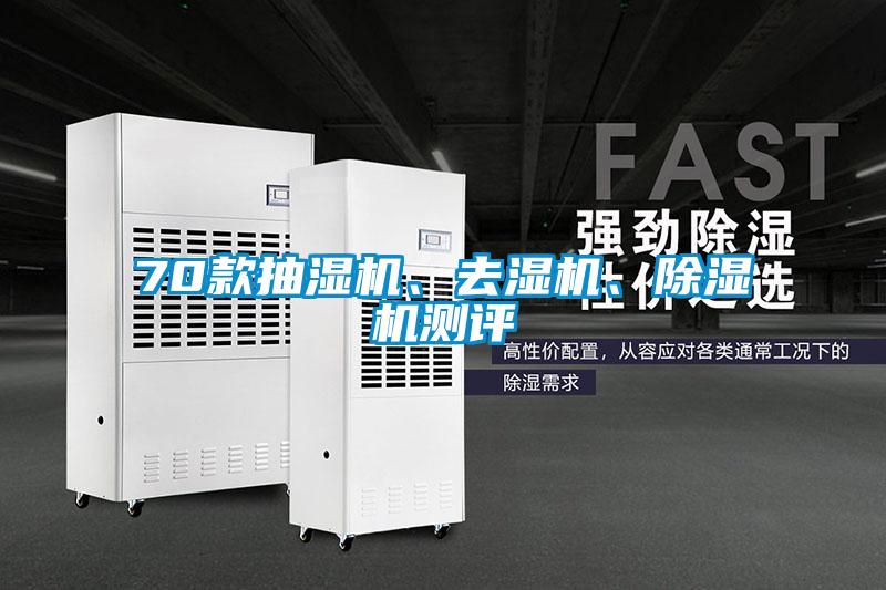 70款抽濕機、去濕機、除濕機測評